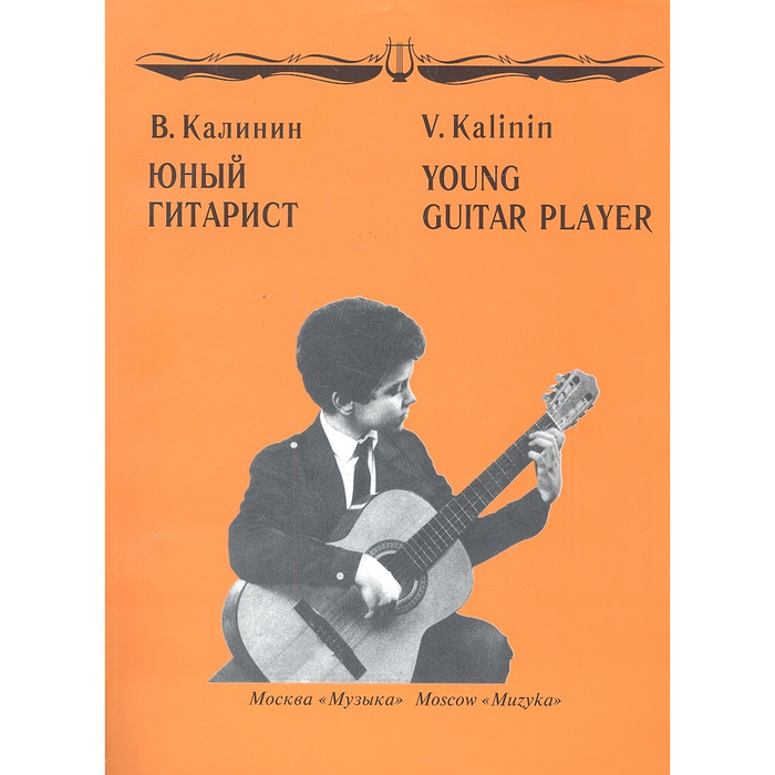 Калинин В. Юный гитарист