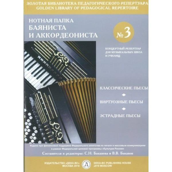 Баканова С., Баканов В. 3. Нотная папка баяниста и аккордеониста №3