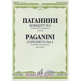 Паганини Концерт № 1  для скрипки с оркестром  Каденция Э. Соре Клавир