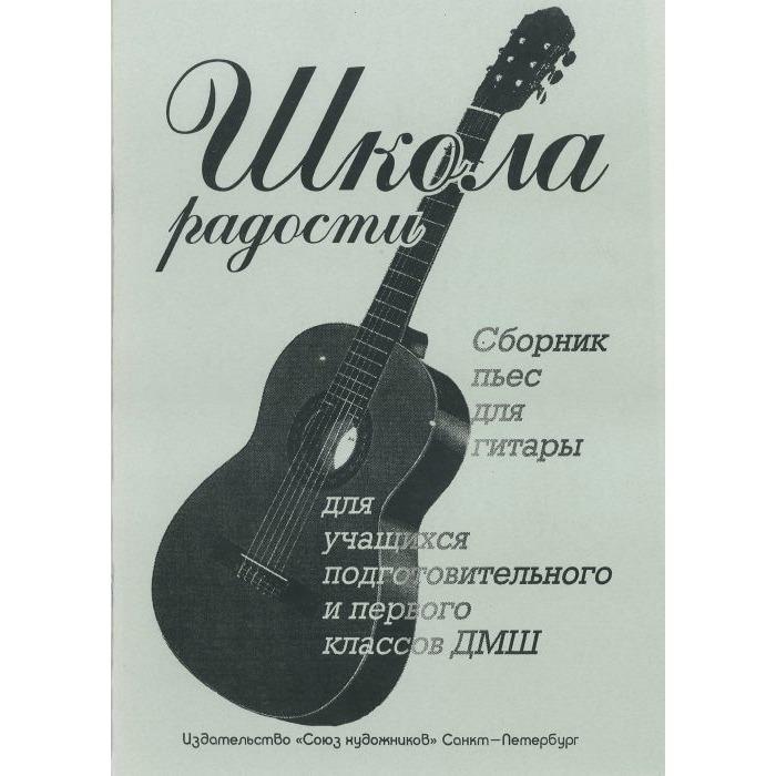 Иванова Л. 2-3 Школа радости - пособие по обучению игре на шестиструнной гитаре 2-3 год обучения