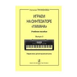 Трифонова Н. 2. Играем на синтезаторе "Yamaha" 2 вп. Учебное пособие, средние и старшие классы ДМШ