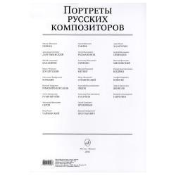 Портреты русских композиторов (комплект из 25 листов)