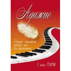 Адажио 1 класс - Сборник ансамблей, этюдов, пьес для фортепиано