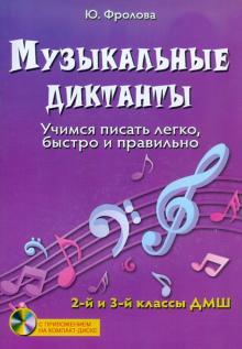 Фролова музыкальные диктанты 2-3 класс ДМШ +CD