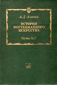 Алексеев А.Д. 1-2 История фортепианного искусства. Часть 1 и 2.