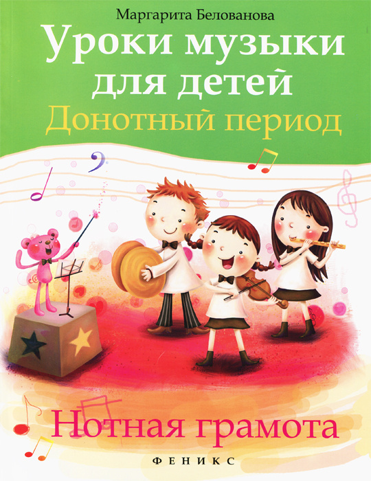 Белованова Е. Уроки музыки для детей. Донотный период. Нотная грамота
