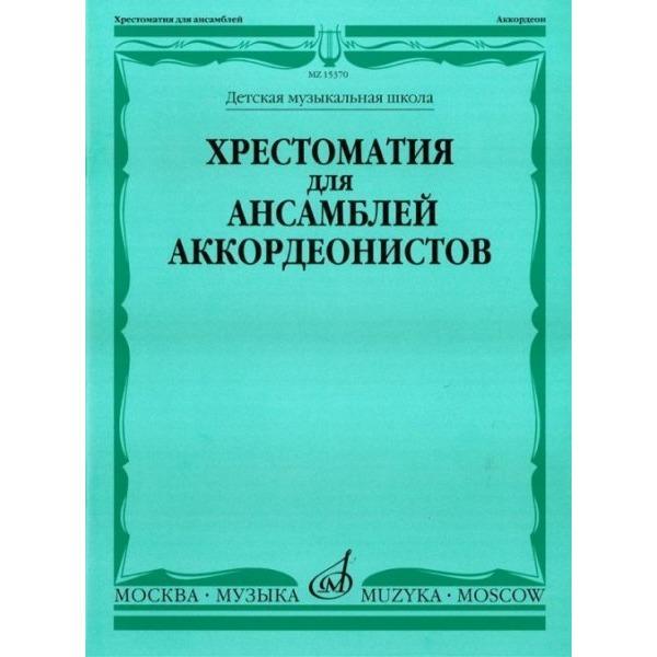 Хрестоматия для ансамблей аккордеонистов /сост. Бойцова Г.