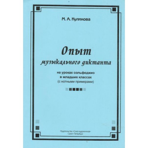 Куликова М. - Опыт музыкального диктанта - на уроках сольфеджио в младших классах