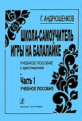Андрюшенков Г. 2. Школа-самоучитель игры на балалайке, часть 2