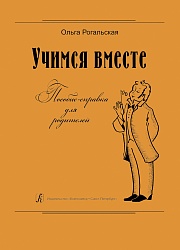 Рогальская О. Учимся вместе - пособие-справка для родителей