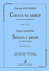 Нардини П. Соната фа минор для альта и фп. Клавир и партия