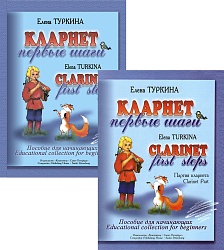 Туркина Е. Кларнет первые шаги Пособие для начинающих