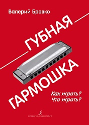 Бровко В. Губная гармошка. Как играть. Что играть?