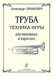 Симанович А. Труба. Техника игры для маленьких и взрослых
