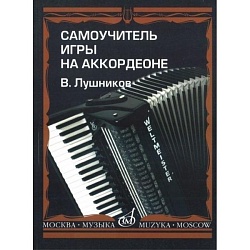 Лушников В. Самоучитель игры на аккордеоне
