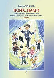 Чернышова Л. Пой с нами. Вып. 3. Детские песни для голоса и ф-но