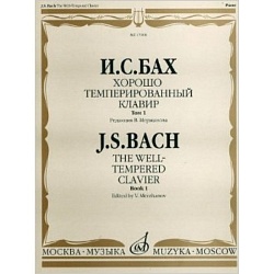 Бах И.С. ХТК, Том 1. ред. Мержанова В.
