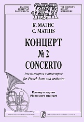 Матис. Концерт №2. Для валторны с оркестров. Клавир и партия