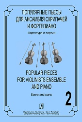 Ратнер И. Популярные пьесы. Вып. 2. Для ансамбля скрипачей