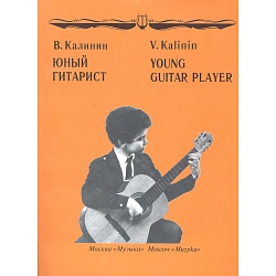 Калинин В. Юный гитарист