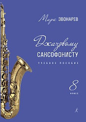Звонарев М. 8. Джазовому саксофонисту 8 кл ДМШ Учебное пособие
