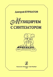 Бурнатов Д. Музицируем с синтезатором.