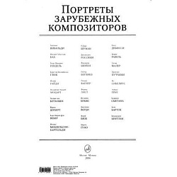 Портреты зарубежных композиторов (комплект из 29 листов)