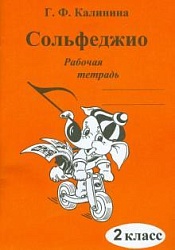 Калинина Сольфеджио Рабочая тетрадь 2 класс
