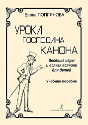 Поплянова Е. Уроки господина канона
