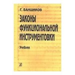 Банщиков Г. Законы функциональной инструментовки