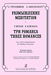 Гречанинов А., Шуман Р. Размышление. Три романса. Для гобоя и ф-но. Клавир и партия