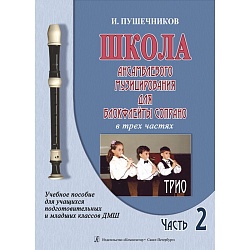 Пушечников И. 2. Школа ансамбливого музицирования для блокфлейты сопрано Часть 2 Трио