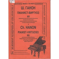 Ганон Ш. Пианист-виртуоз. 60 упражнений для достижения беглости, независимости, силы и равномерного