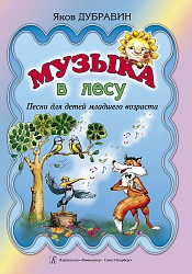 Дубравин Я. Музыка в лесу песни для детей младшего возраста