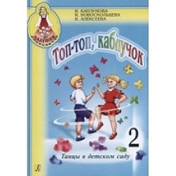 Ладушки Топ-топ, каблучок 2 Танцы в детском саду И. Каплунова+CD