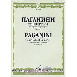 Паганини Концерт № 1  для скрипки с оркестром  Каденция Э. Соре Клавир