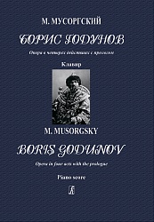 Мусоргский М. Борис Годунов. Опера в 4-х действиях с прологом. Клавир