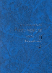 Ручьевская Е. Работы разных лет. Том II. О вокальной музыке
