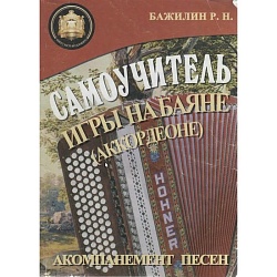 Бажилин Р. Самоучитель игры на баяне (аккордеоне)