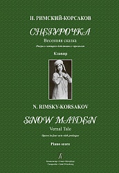 Римский-Корсаков Н. Снегурочка. Весенняя сказка. Опера в 4-х действиях с прологом. Клавир