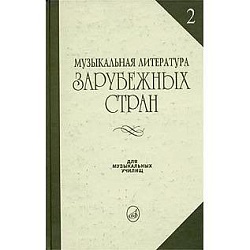 Жданова Г., Молчанова И., Охалова И. 2. Муз. литература зарубежных стран 2 - для музыкальных училищ