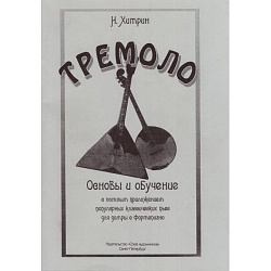 Хитрин. Тремоло. Основы и обучение с нотными приложения поп. классич. пьес для домры с ф-но
