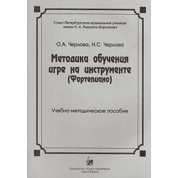 Черлова О., Черлова Н. Методика обучения игре на инструменте (фортепиано) (+CD)