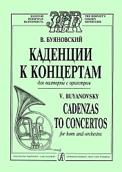 Буяновский В. Каденции к концертам (Гайдн, Моцарт, Розетти, Глиэр)