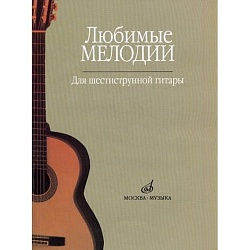 Кроха О. - Любимые мелоди для шестиструнной гитары