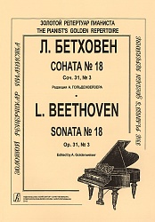 Бетховен Л. Соната № 18