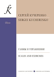 Кучеренко С.В. Гаммы и упражнения. Для гобоя.