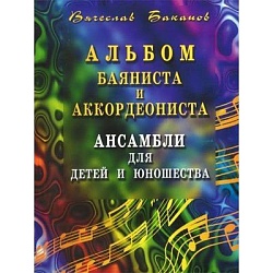Баканов В. Ансамбли для детей и юношества (Альбом баяниста и аккордеониста)