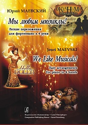 Маевский Ю. Мы любим мюзиклы Легкие переложения для ф-но в 4 руки