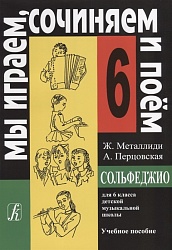Металлиди/Перцовская Сольфеджио 6 класс
